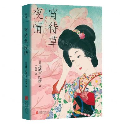 [N]宵待草夜情-9787559669803