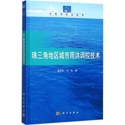 醉染图书珠三角地区城市雨洪调控技术9787030540126