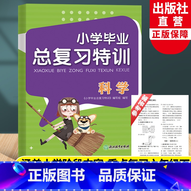 科学 小学升初中 [正版]小学毕业总复习特训 科学 教科版通用小升初升学系统总复习六年级上下册期末模拟考试综合测试卷作业