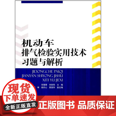 机动车排气检验实用技术习题与解析