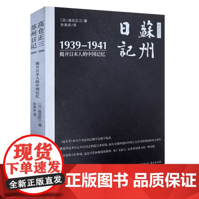 苏州日记:1939-1941揭开日本人的中国记忆 书籍