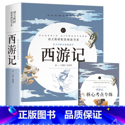 西游记 [正版]中小学课外阅读1-2-3三4四5五6六年级上下册必读快乐读书吧书籍四大名著稻草人安徒生格林童话爱的教育经