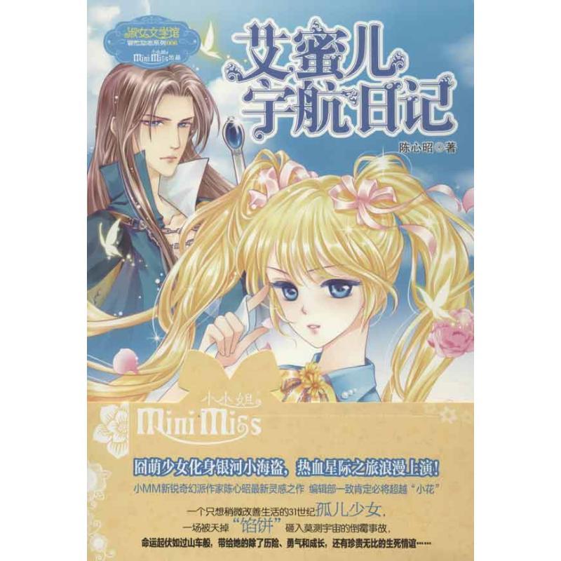正版新书]艾蜜儿宇航日记陈心昭9787549814251
