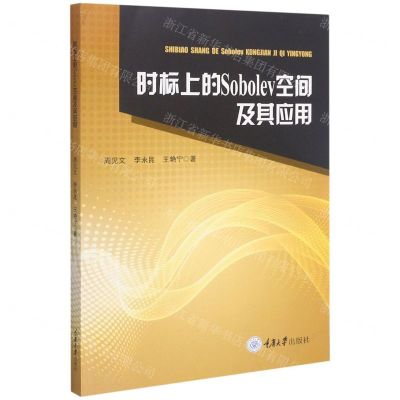 [N]时标上的Sobolev空间及其应用-9787568915472