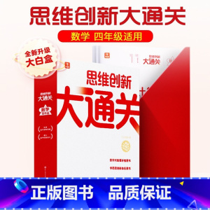 [单盒]大白盒. 四年级 思维创新大通关 小学通用 [正版]秘籍 思维创新大通关数学一二三四五六年级数学杯赛大白皮书
