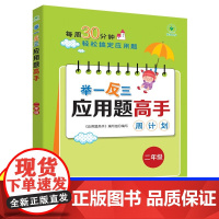 2025新版小学2二年级上下册举一反三应用题高手小学奥数学专项强化训练人教版北师大版计算题竖式脱式同步练习册方法与技巧天