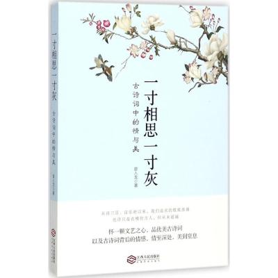 正版新书]一寸相思一寸灰:古诗词中的情与美曾入龙978721009654