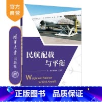[正版]新书民航配载与平衡 黄春新、王金涛 民用飞机-飞行载荷