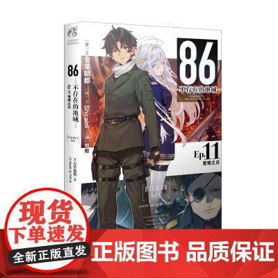 86不存在的地域(Ep.11)-受难之日