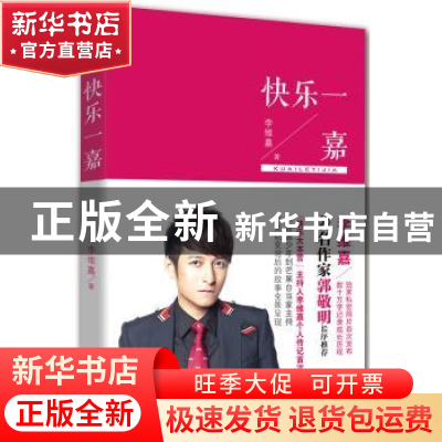正版 快乐一嘉 李维嘉著 北京联合出版公司 9787550224490 书籍