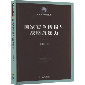 国家安全情报与战略抗逆力 张家年著 分析两者竞合关系和融合效应 完善国家安全保障体系 情报理论研究丛书 金城出版社