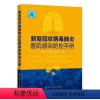 [正版]新型冠状病毒医院感染防控手册