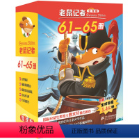 老鼠记者61-65 [正版]老鼠记者61-65册全套80册全球版中文版新译本第一季至第十六季小学生3-6年级课外读物6-