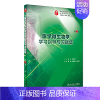 [正版]博库-医学微生物学学习指导与习题集(供基础临床预防口腔医学类专业用第2版全国高等学校配套