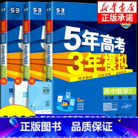 数学[北师版] 选择性必修1 [正版]2025版 五年高考三年模拟高中数学选修一二人教A版人教B版北师版苏教版湘教版 高