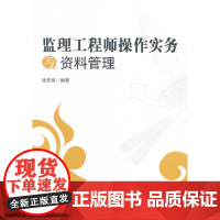 监理工程师操作实务与资料管理 徐先耀 中国建筑工业出版社 正版书籍