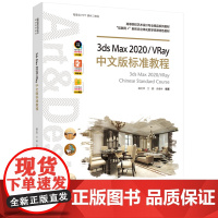 教材.*3ds Max 2020/VRay中文版标准教程高等院校艺术设计专业精品系列教材互联网+新形态立体化教学资源潘文