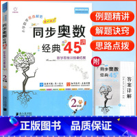数学 小学二年级 [正版]全脑训练小学数学思维解密 同步奥数经典45讲二年级全彩版讲练测数学思维进阶训练与拓展经典例题小