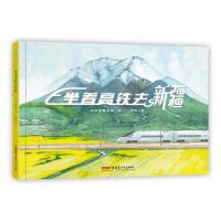 [N]坐着高铁去新疆(精)-9787559031518