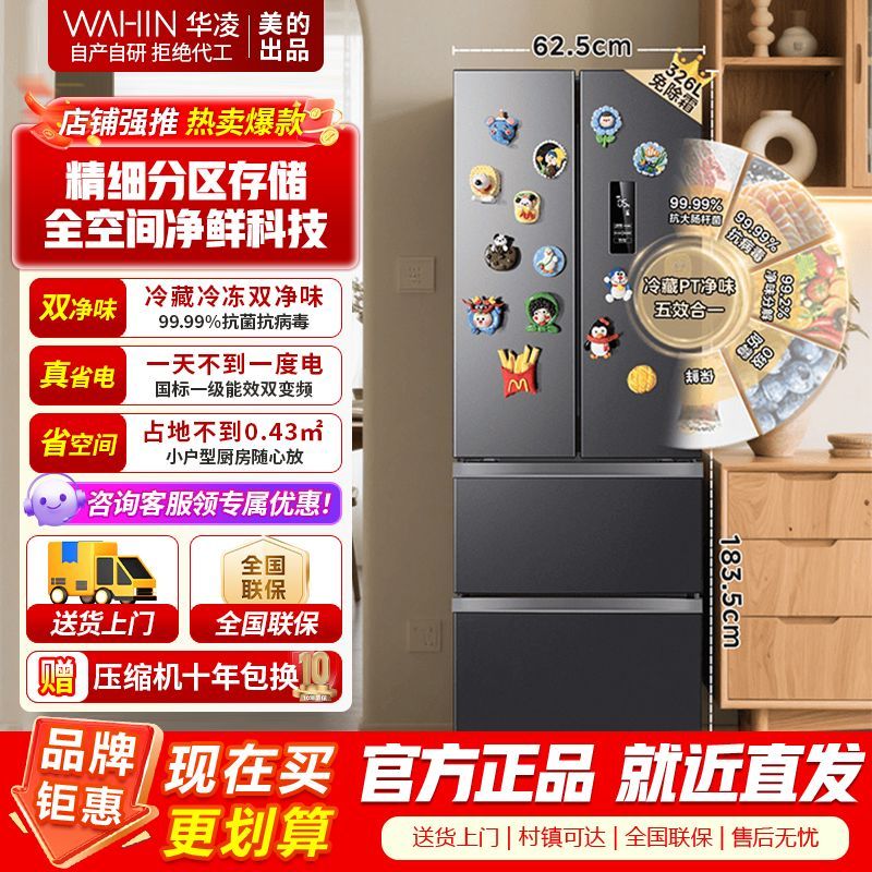 [官方正品]美的出品华凌冰箱326法式多门一级能效双变频风冷家用电冰箱节能保鲜净味冰箱BCD-326WFPH