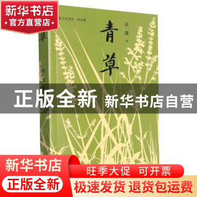 正版 青草/里下河文学星书系 易康 江苏凤凰文艺出版社 978755946