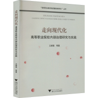正版新书]走向现代化——高等职业院校内部治理研究与实践...王