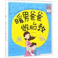 正版新书]暖男爸爸做胎教汉竹9787553780610