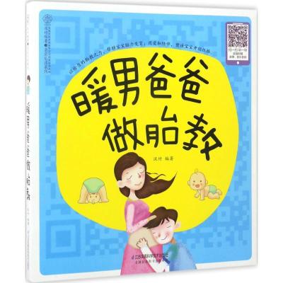 正版新书]暖男爸爸做胎教汉竹9787553780610