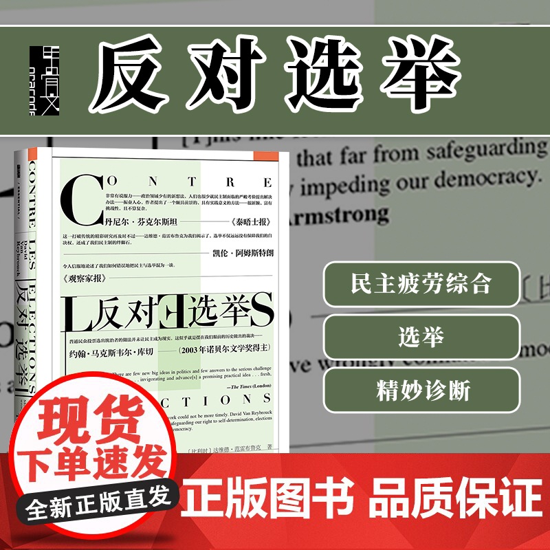 反对选举 甲骨文丛书 达维德范雷布鲁克 社会科学文献出版社正版 代议制民主 民主疲劳综合征 比利时 政治学 C