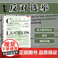 反对选举 甲骨文丛书 达维德范雷布鲁克 社会科学文献出版社正版 代议制民主 民主疲劳综合征 比利时 政治学 C