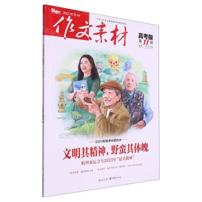 [N]作文素材(高考版2023第11辑)-9787229179274