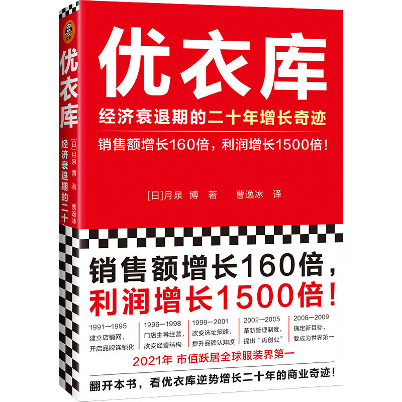 醉染图书优衣库 经济衰退期的二十年增长奇迹97875496374