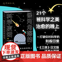银河角落的科学夜话(21个被科学之美治愈的晚上,21篇诗意散文读懂五大领域通识新知)