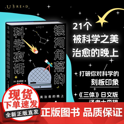 银河角落的科学夜话(21个被科学之美治愈的晚上,21篇诗意散文读懂五大领域通识新知)