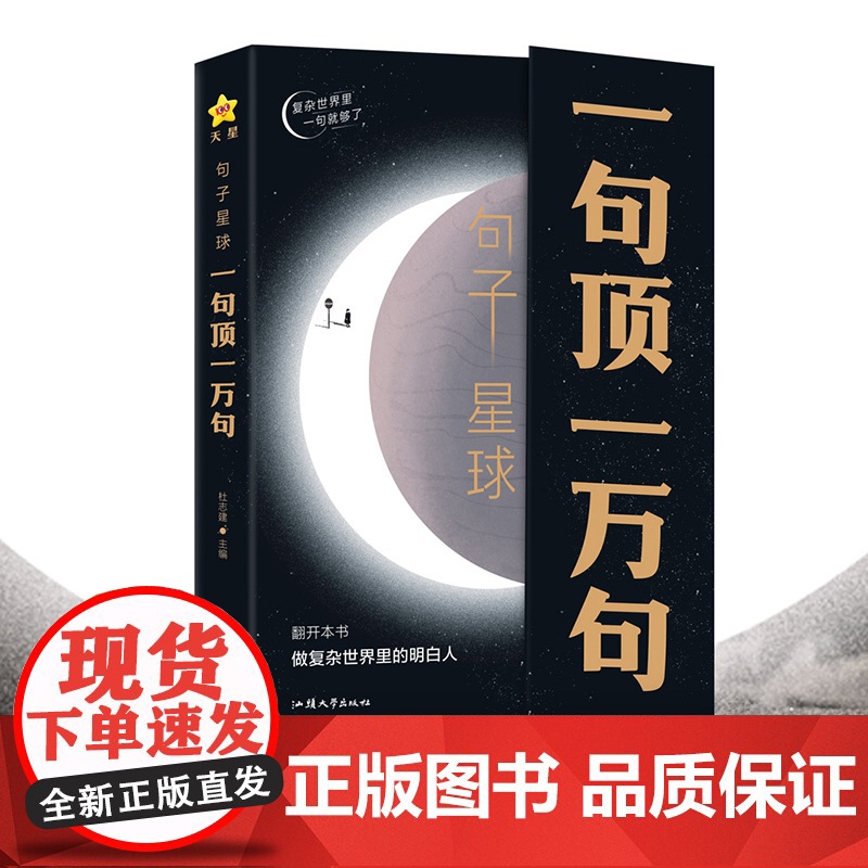 句子星球一句顶一万句 正版摘抄文案语录做复杂时间里的明白人 抖音励志文学解压书高情商聊天阅读珍藏版励志书籍天星教育