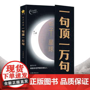 句子星球一句顶一万句 正版摘抄文案语录做复杂时间里的明白人 抖音励志文学解压书高情商聊天阅读珍藏版励志书籍天星教育