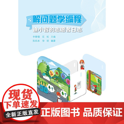 解问题学编程:迪小智的志愿者日志