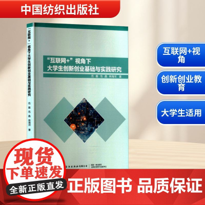 互联网+ 视角下大学生创新创业基础与实践研究 范磊,范晶,林海河 著 育儿其他文教 正版图书籍 中国纺织出版社