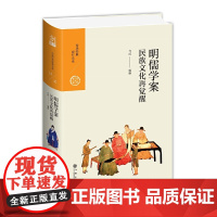 中国历代经典宝库 第二辑 18 明儒学案——民族文化再觉醒 方武 九州出版社 正版书籍