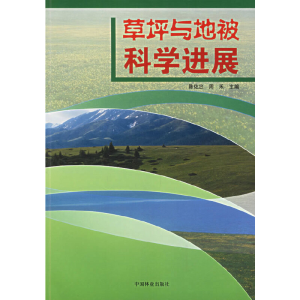 醉染图书草坪与地被科学进展9787503845147