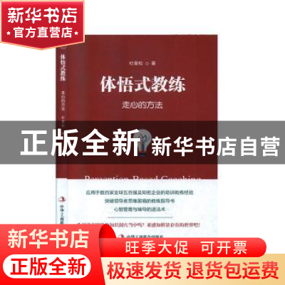 正版 体悟式教练:走心的方法 杜奎松 中华工商联合出版社 9787515