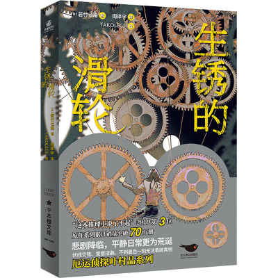 [M]生锈的滑轮 (日)若竹七海 著 周庠宇 译 -9787540264383