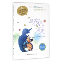 音像黑夜里的一束光/微语校园系列/鹿鸣书系一路开花|绘画:袁冰