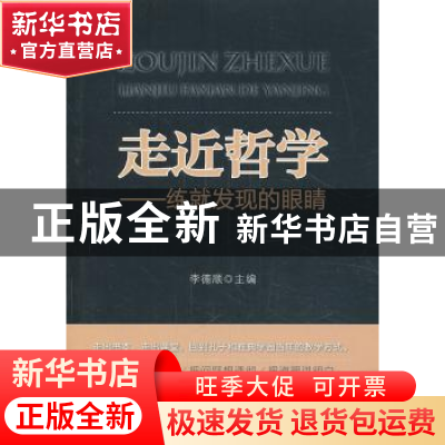 正版 走近哲学:练就发现的眼睛 李德顺主编 中国政法大学出版社 9