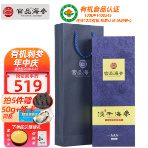 宫品海参3A有机淡干海刺参100g(6-10只50g*2)伴手海鲜礼盒装 国产海鲜水产