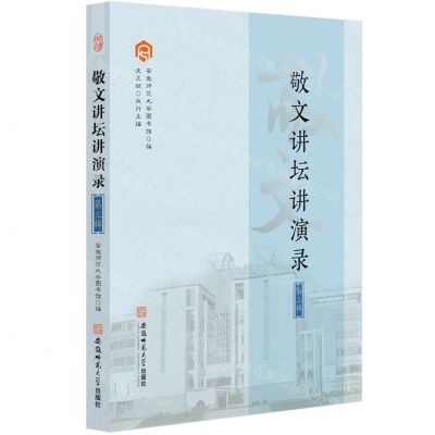 [N]敬文讲坛讲演录(第3辑)-9787567653627