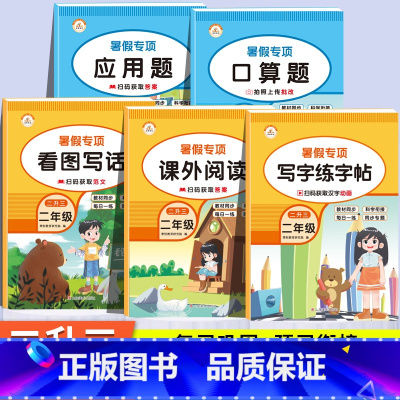 [全5册] 暑假口算+应用+字帖+阅读+看图 小学二年级 [正版]2024新 二升三暑假衔接口算题卡小学二年级下册数学口