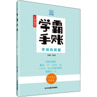 [M]学霸手账 小学语文字词句积累 手写笔记升级版 张弛 编 -9787570117550