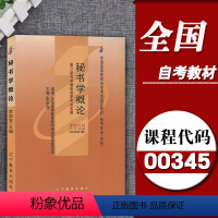 [正版]备考2023自考用书00345 0345 秘书学概论常崇宜辽宁教育出版社2006年版全国高等教育自学考试秘书学