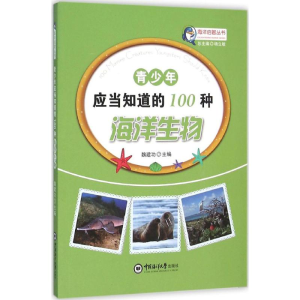 醉染图书青少年应当知道的100种海洋生物9787567008960